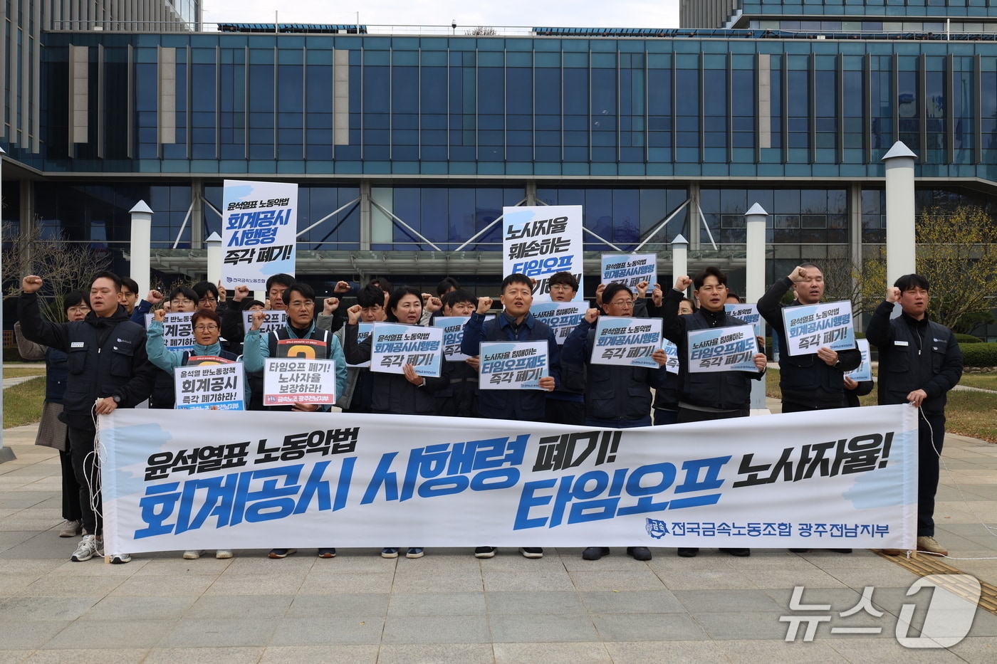 12일 전국금속노동조합 광주전남지부가 광주지방고용노동청 앞에서 기자회견을 열고 회계공시·타임오프 폐기를 요구하고 있다.(금속노조 제공. 재판매 및 DB 금지)