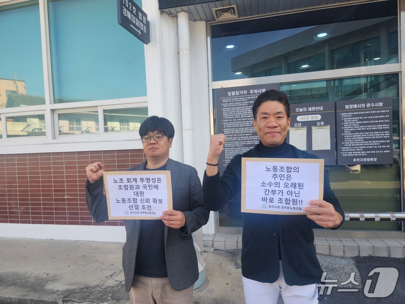 문성호 원주시청 공무원노조 위원장과 이승호 사무국장이 재판이 끝난 뒤 피켓 시위를 하고 있다. 2025.11.12/뉴스1 이종재기자&#40;재판매 및 DB금지&#41;/뉴스1