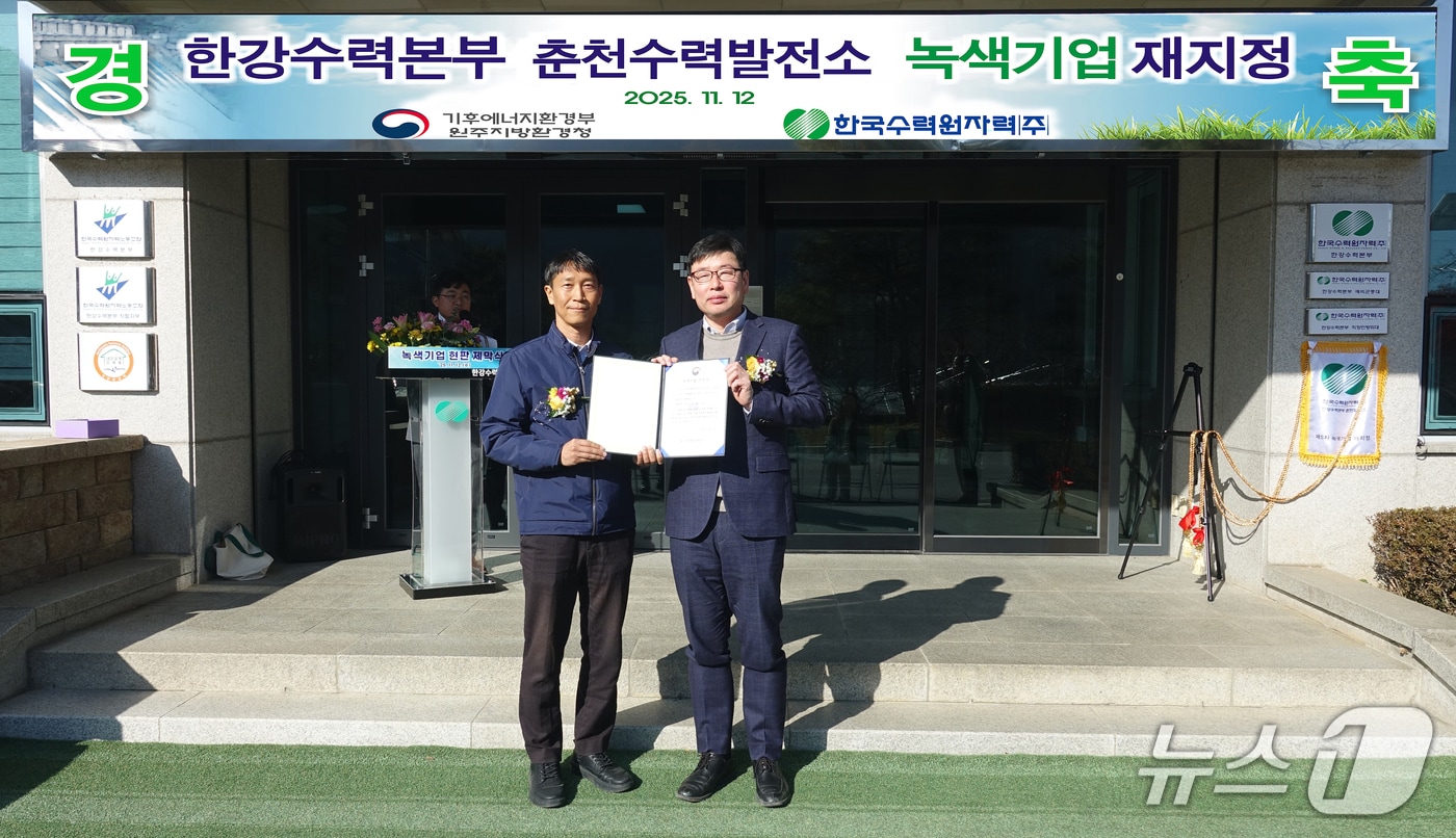 한수원 한강수력본부 춘천수력발전소, '녹색기업 지정서' 현판 제막식.(한국수력원자력 한강수력본부 제공. 재판매 및 DB금지)/뉴스1