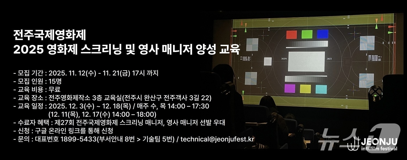 전주국제영화제가 '2025 영화제 스크리닝 및 영사 매니저 양성 교육'의 수강생을 모집한다.(영화제 제공. 재판매 및 DB 금지)