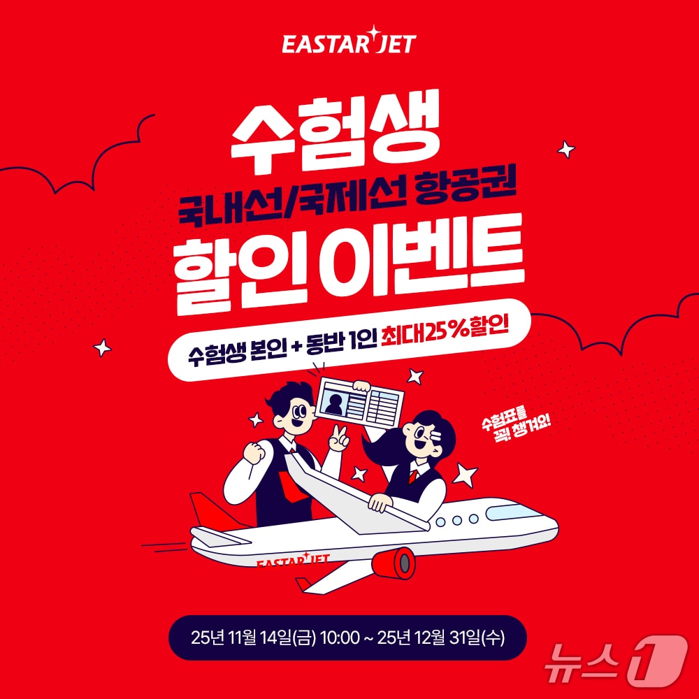 이스타항공 수험생 할인 이미지