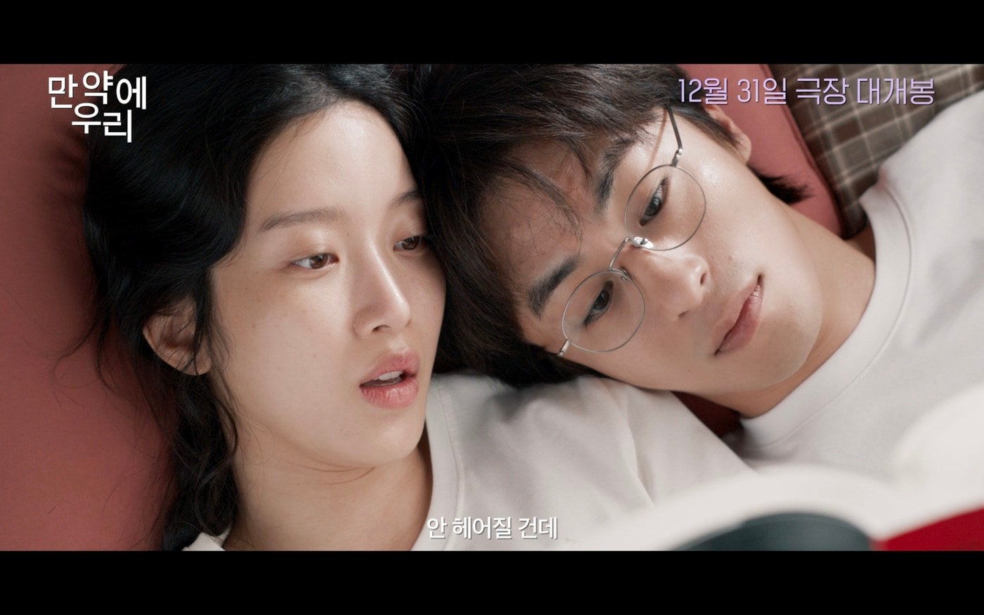 '만약에 우리' 예고편