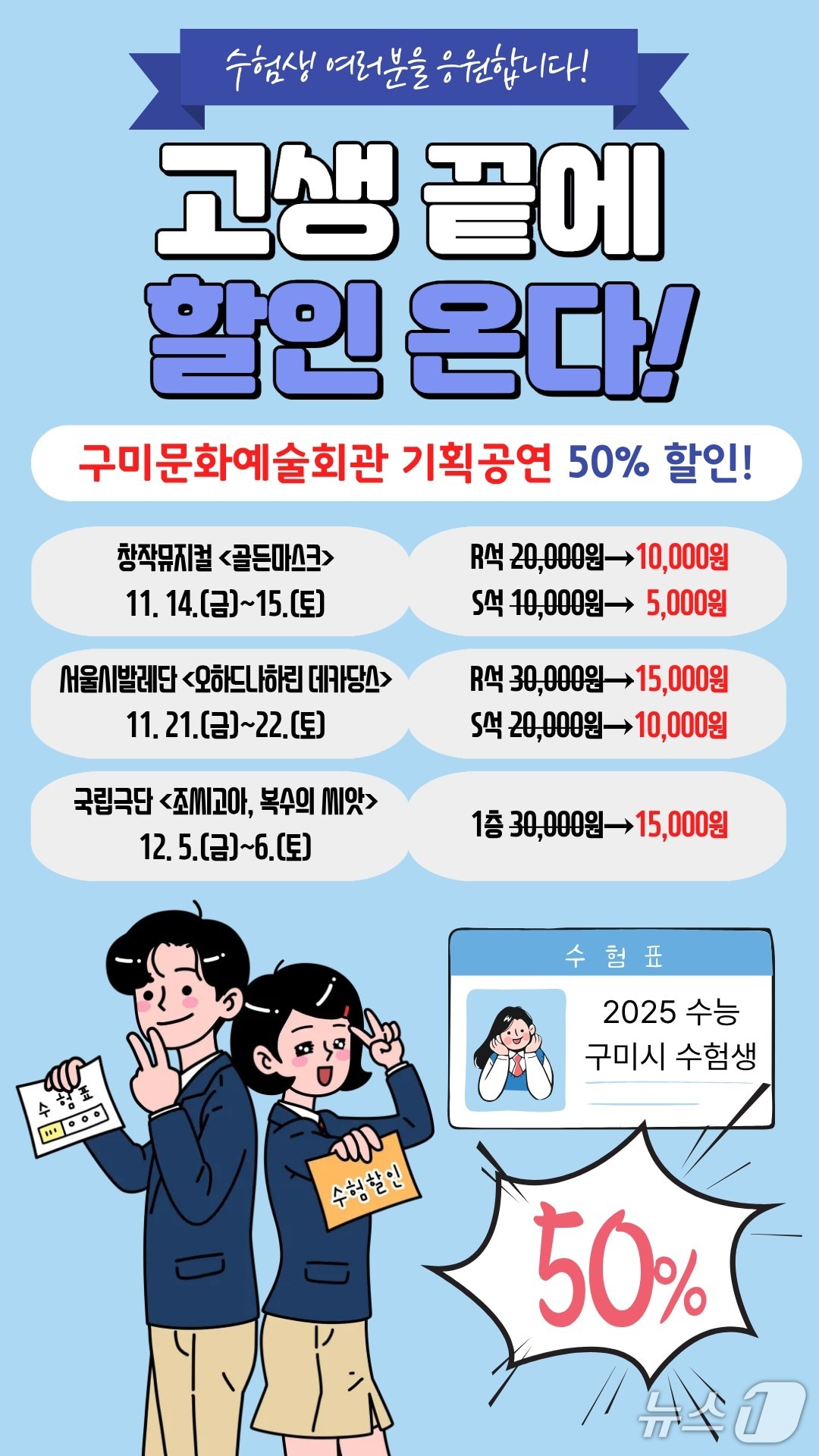 구미시가 수능 수험생들에게 뮤지컬 등 공연을 할인해 준다.뉴스/뉴스1