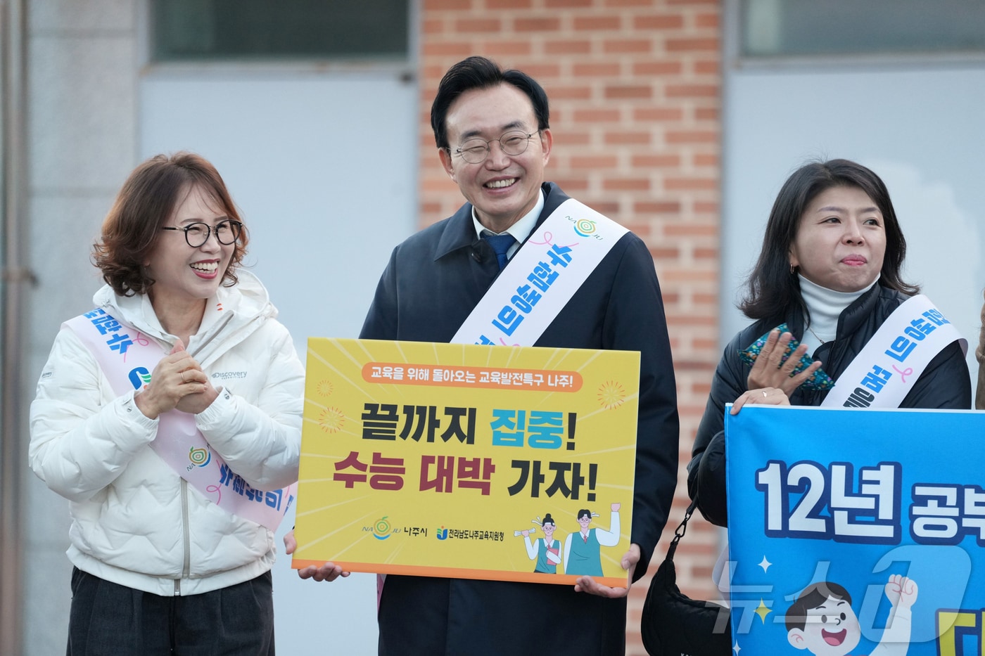 윤병태 나주시장(왼쪽 두번째)과 변정빈 나주교육지원청 교육장(왼쪽 첫번째)이 13일 오전 나주고등학교 정문에서 2026학년도 대학수학능력시험을 치르는 수험생들을 응원하고 있다.(나주시 제공, 재배포 및 DB 금지)2025.11.13/뉴스1