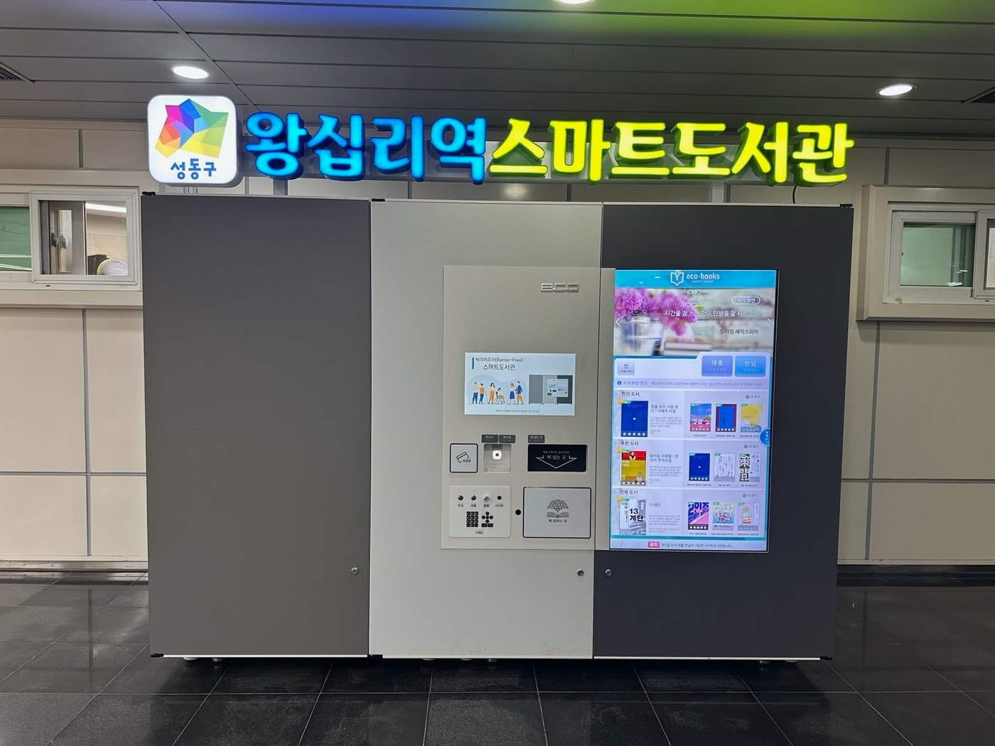 왕십리역 스마트도서관(성동구 제공)