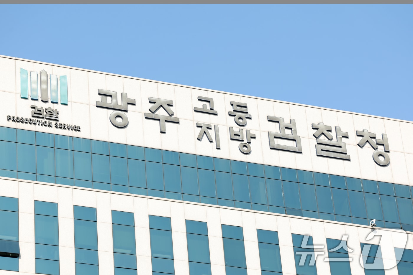 광주지방검찰청. ⓒ News1