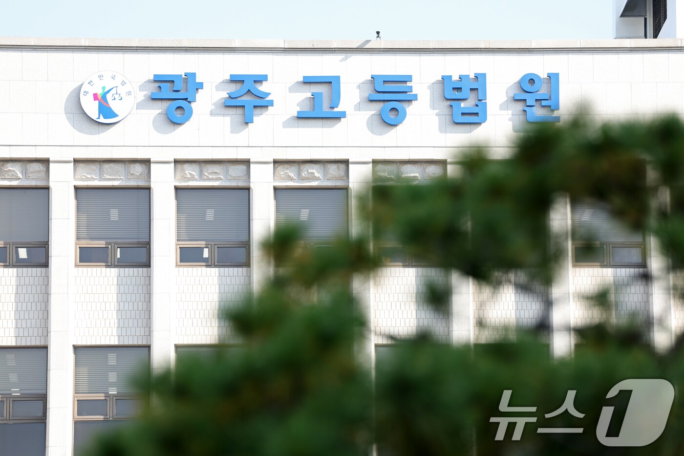 광주고등법원. ⓒ News1