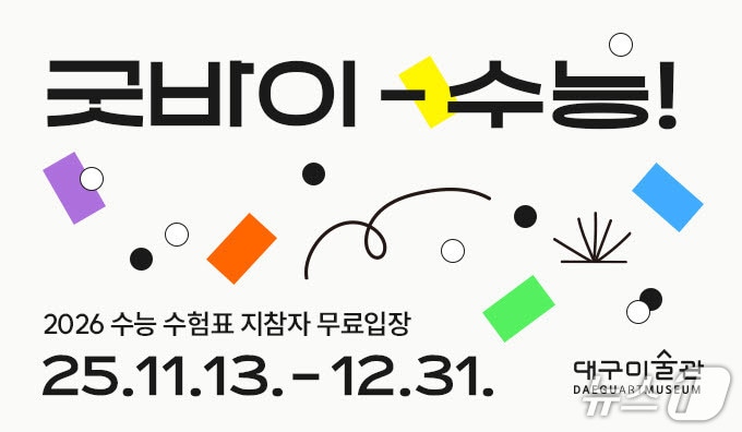 대구미술관은 다음 달 31일까지 2026학년도 대학수학능력시험을 마친 수험생을 대상으로 무료입장 행사를 실시한다. &#40;대구미술관 제공. 재판매 및 DB 금지&#41;/뉴스1
