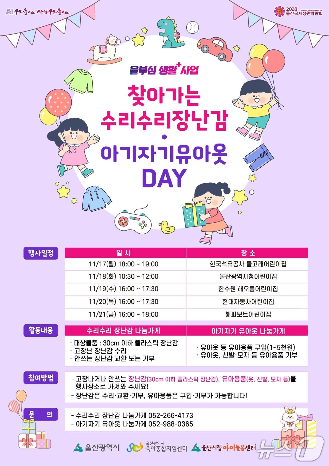 '찾아가는 장난감·유아옷 데이' 홍보 웹 포스터. (울산시 제공. 재판매 및 DB 금지) /뉴스1