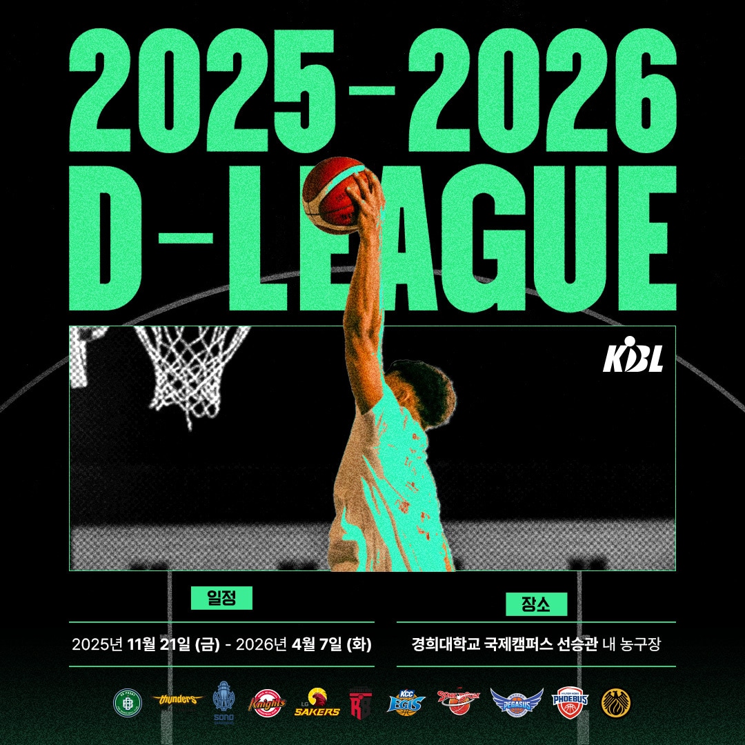 2025-26 KBL D리그가 오는 21일 경희대학교 국제캠퍼스 선승관에서 서울 SK와 울산 현대모비스, 수원 KT와 대구 한국가스공사의 맞대결로 대장정에 돌입한다.(KBL 제공)