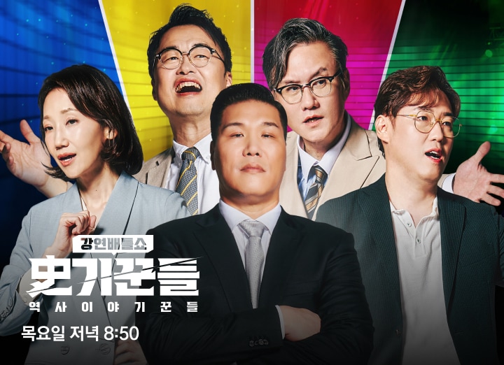 JTBC &#39;역사 이야기꾼들&#39;