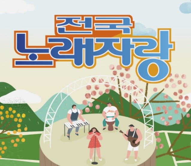 KBS 1TV '전국노래자랑' 공식 홈페이지