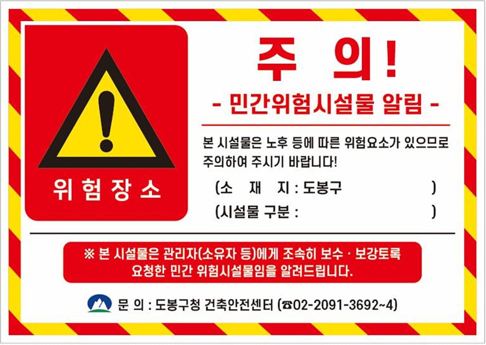 도봉구 민간위험시설물 안내 스티커(도봉구 제공)