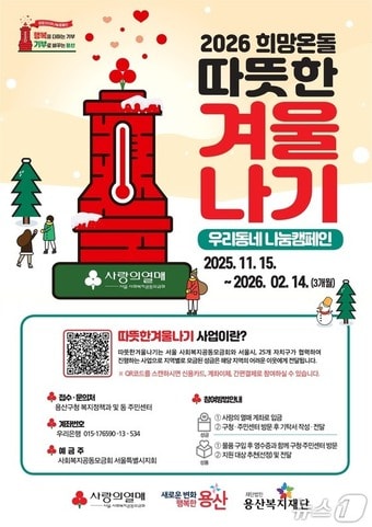 2026 희망온돌 따뜻한 겨울나기 포스터.&#40;용산구 제공&#41;