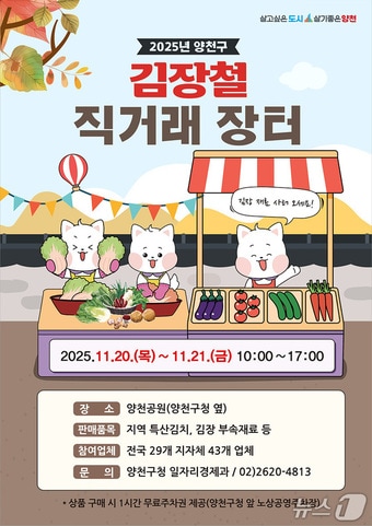 양천구 김장철 직거래 장터 홍보 포스터.(양천구 제공)