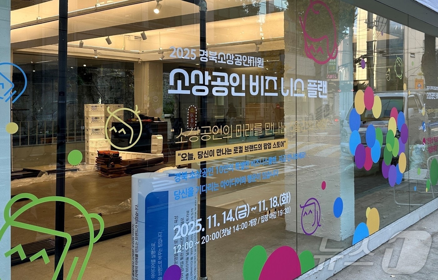 경북도가 오는 18일까지 서울 성수동 임팩트스퀘어에서 ‘2025 비즈니스 플랜 콘테스트’ 수상 기업 제품을 소개하는 팝업스토어를 운영한다.(경북도 제공. 재판매 및 DB금지) /뉴스1