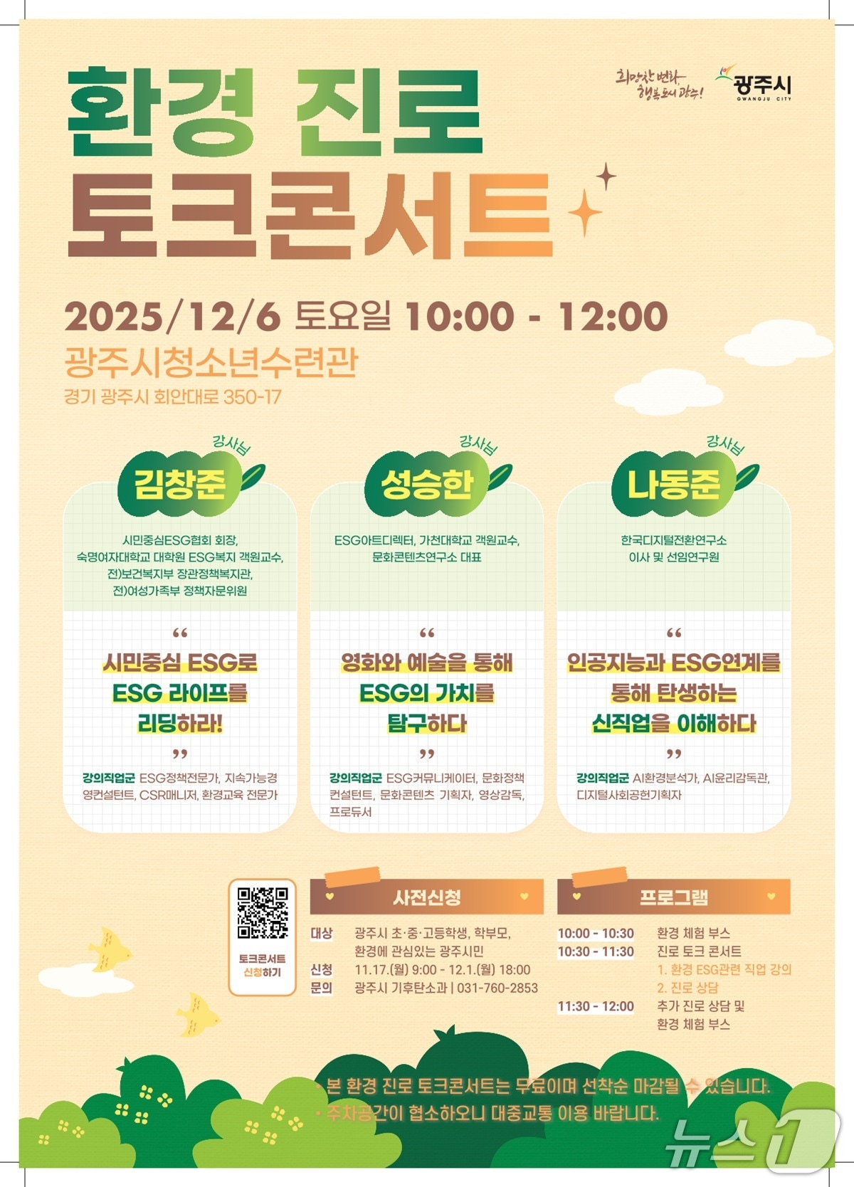 광주시 ‘환경 진로 토크콘서트’ 개최 안내 포스터.&#40;광주시 제공&#41;