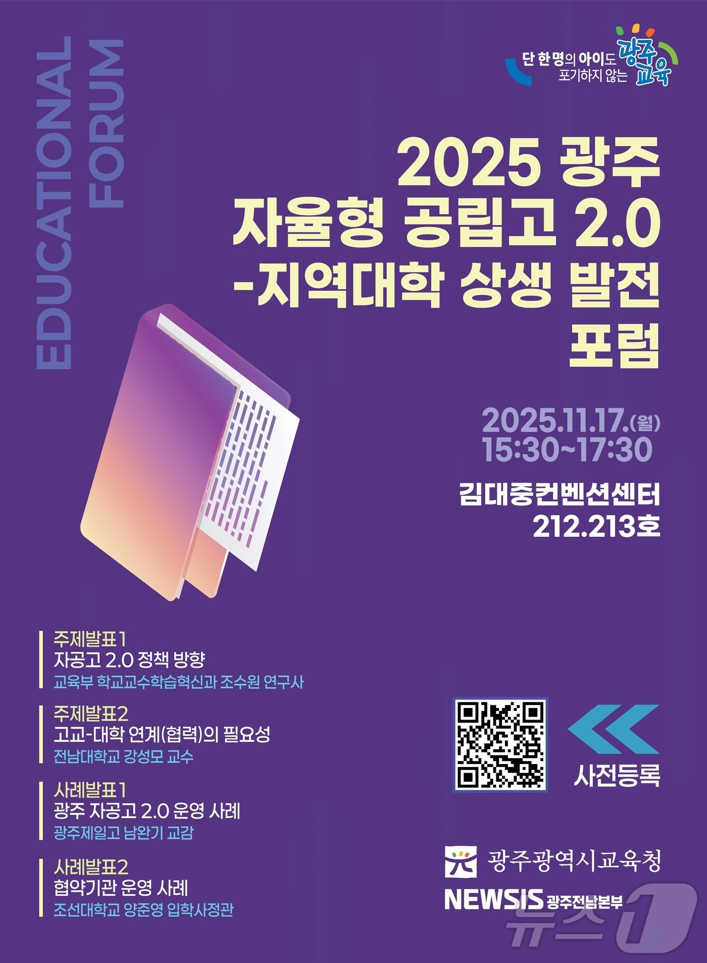 광주시교육청 자율형 공립고 발전 포럼(광주교육청 제공. 재배포 및 DB 금지)