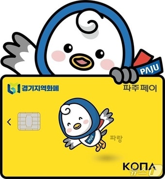 파주시 지역화폐 &#39;파주페이&#39; &#40;파주시 제공, 재판매 및 DB금지&#41;