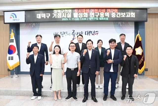 대덕구의회 도시재생 거점시설 연구회 소속 의원들이 연구용역 중간보고회에서 기념촬영 하고 있다. (대덕구의회 제공. 재판매 및 DB금지)/뉴스1