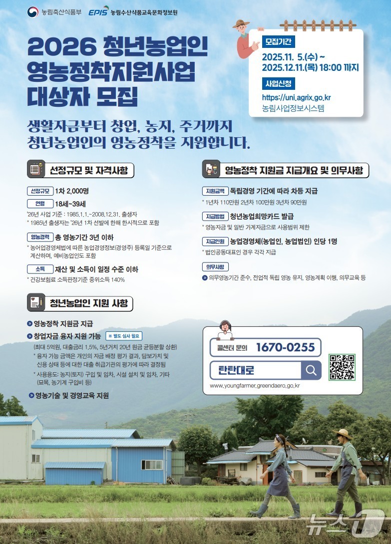 전북 임실군은 오는 12월 11일까지 &#39;2026년 청년농업인 영농정착지원사업&#39; 대상자를 모집한다.&#40;임실군제공. 재판매 및 DB금지&#41;2025.11.14/뉴스1