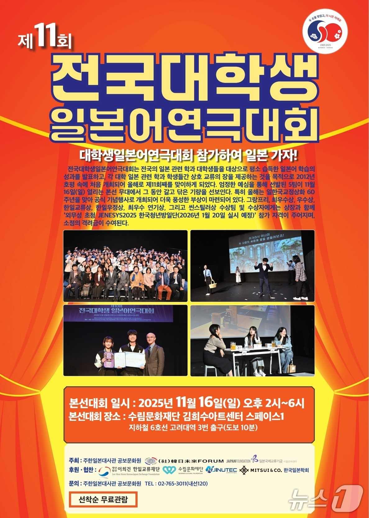 주한일본대사관 공보문화원이 16일 한일 국교 정상회 60주년을 기념해 &#39;제11회 전국 대학생 일본어 연극대회&#39;를 개최한다. &#40;출처=주한일본대사관 공보문화원&#41; 2025.11.14./뉴스1