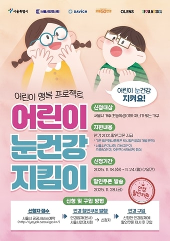 어린이 눈건강 지킴이 포스터(서울시 제공)