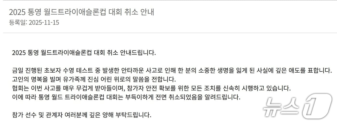 '2025 통영 월드 트라이애슬론컵 대회' 취소 안내문(대한철인3종협회 홈페이지 화면 캡쳐).