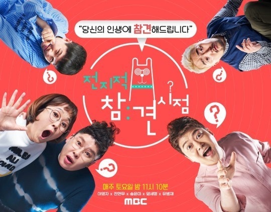 MBC '전지적 참견 시점'