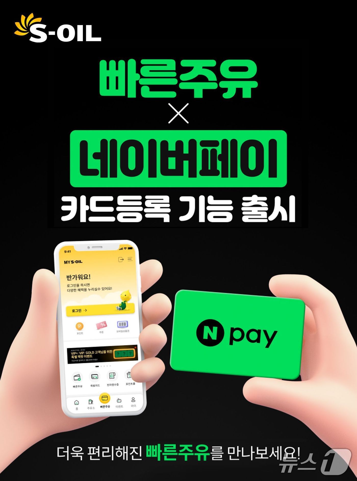 에쓰오일 'MY S-OIL' 앱 빠른주유의 네이버페이(Npay) 도입 이미지 (사진제공 = 에쓰오일)