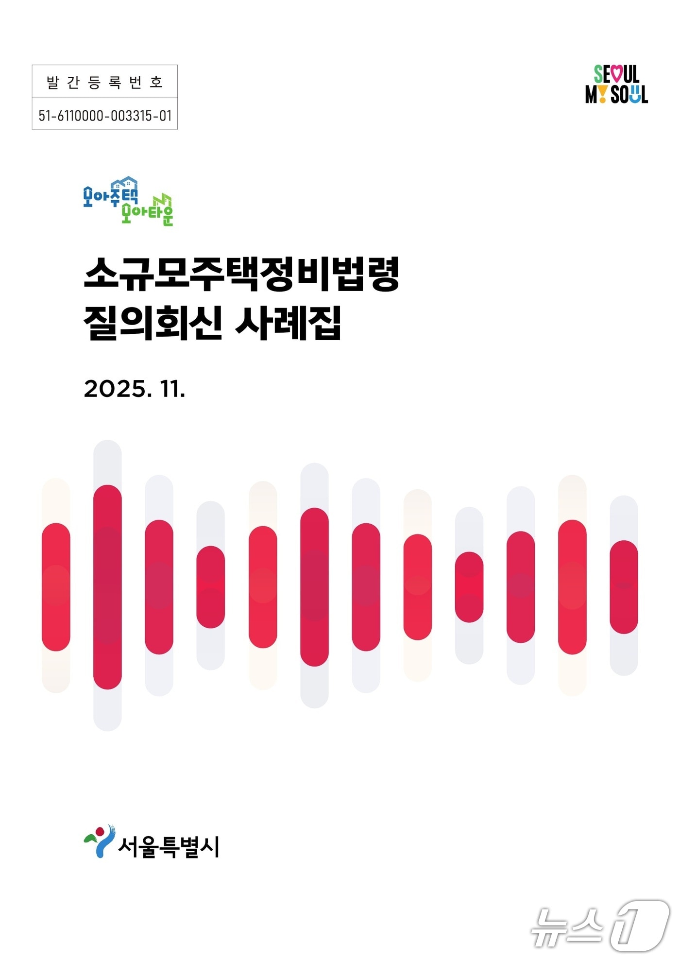 소규모주택정비법령 질의회신사례집(서울시 제공)