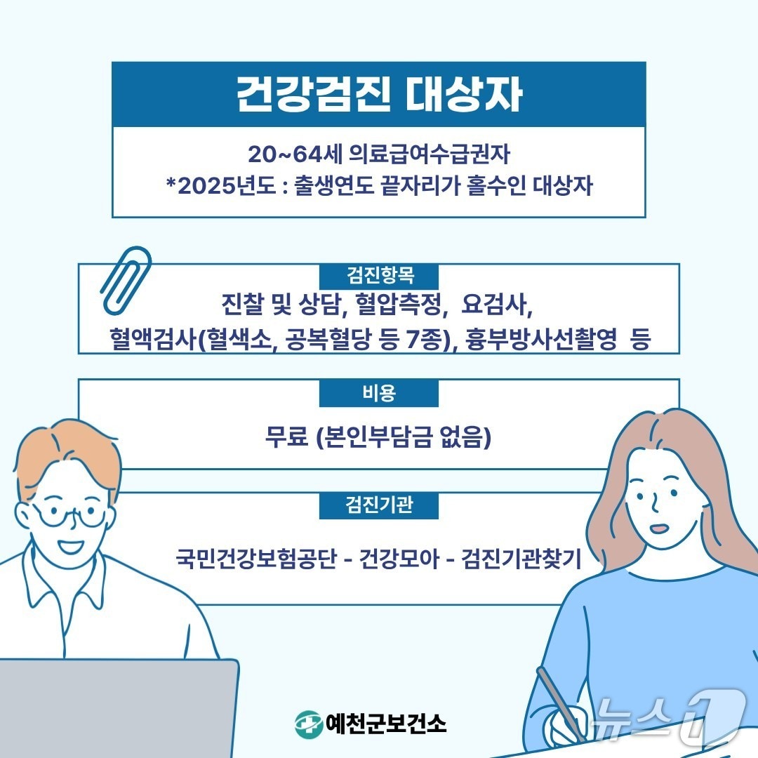 경북 예천군의 의료급여수급권자 대상 일반건강검진 안내 포스터(예천군 제공. 재판매 및 DB 금지)2025.11.17/뉴스1