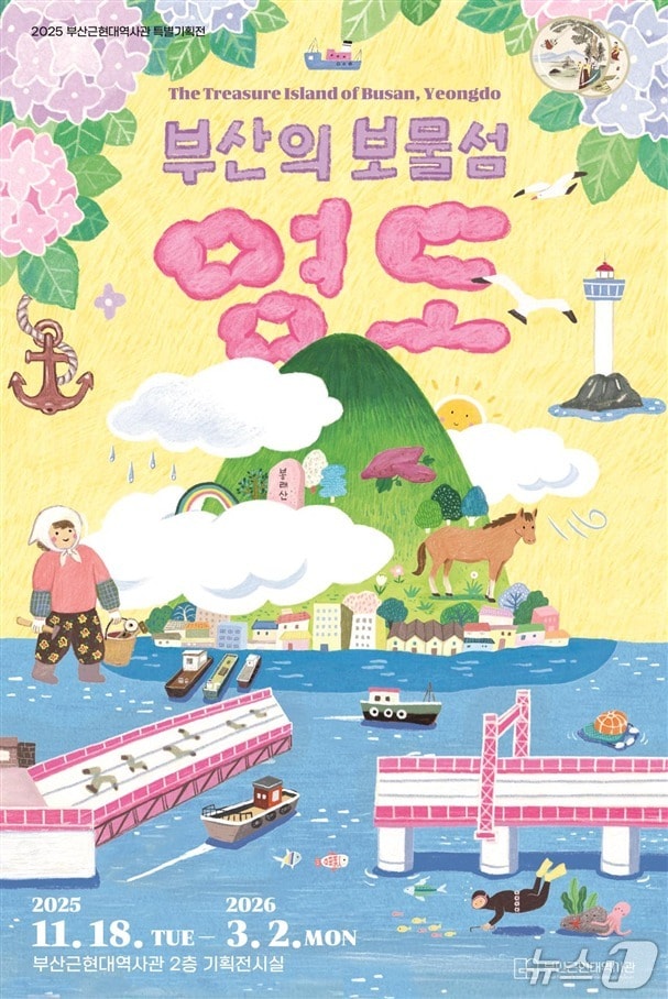 2025년 특별기획전 '부산의 보물섬, 영도' 포스터.(부산시 제공. 재판매 및 DB금지)