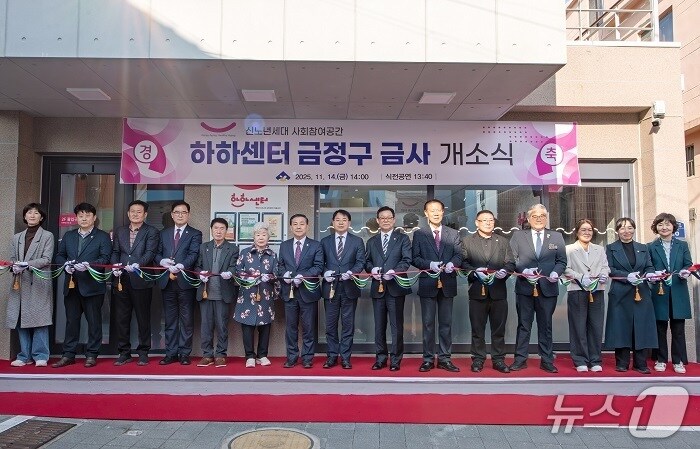 지난 14일 열린 '하하센터 금정구 금사' 개소식 (부산 금정구 제공. 재판매 및 DB금지)