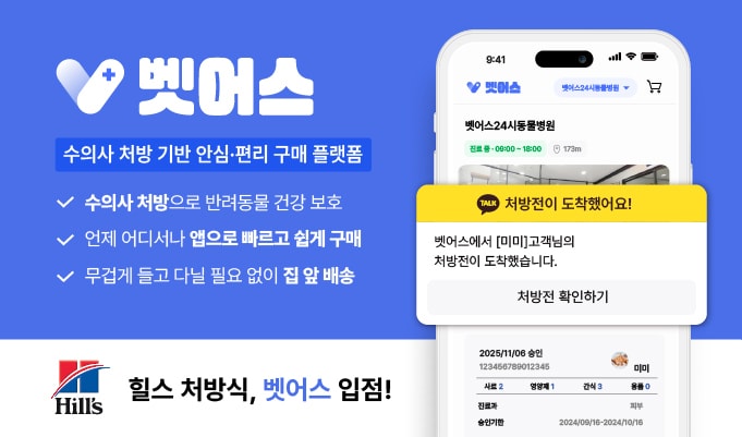 벳어스, 힐스 처방식 공식 입점..."수의사 처방 기반 유통 혁신" - 뉴스 썸네일 이미지