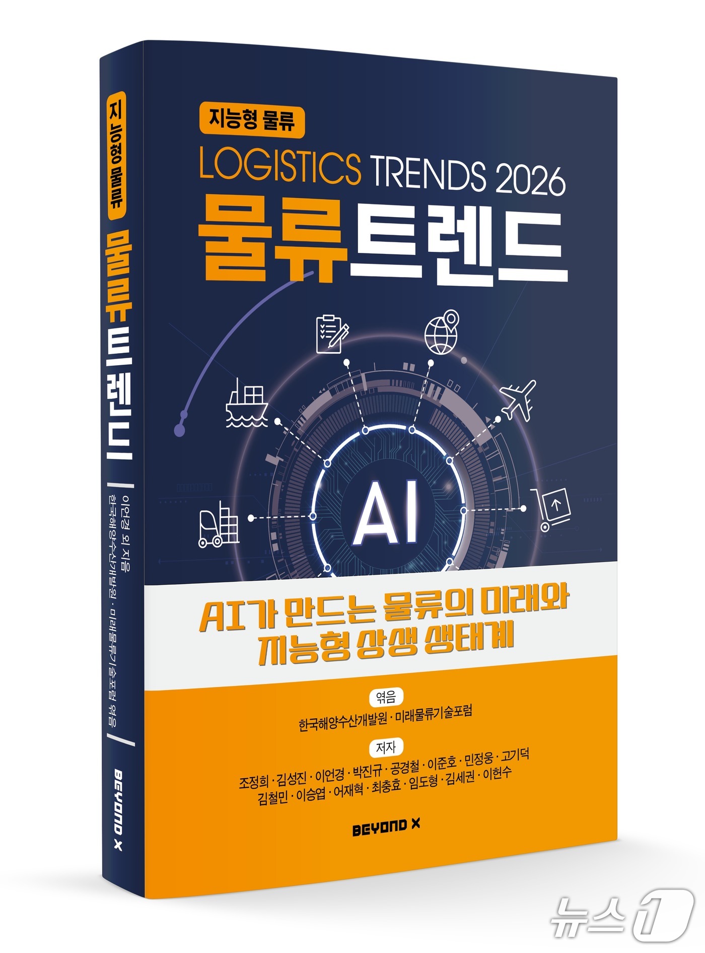 '물류트렌드 2026' 표지 (KMI 제공. 재판매 및 DB금지)