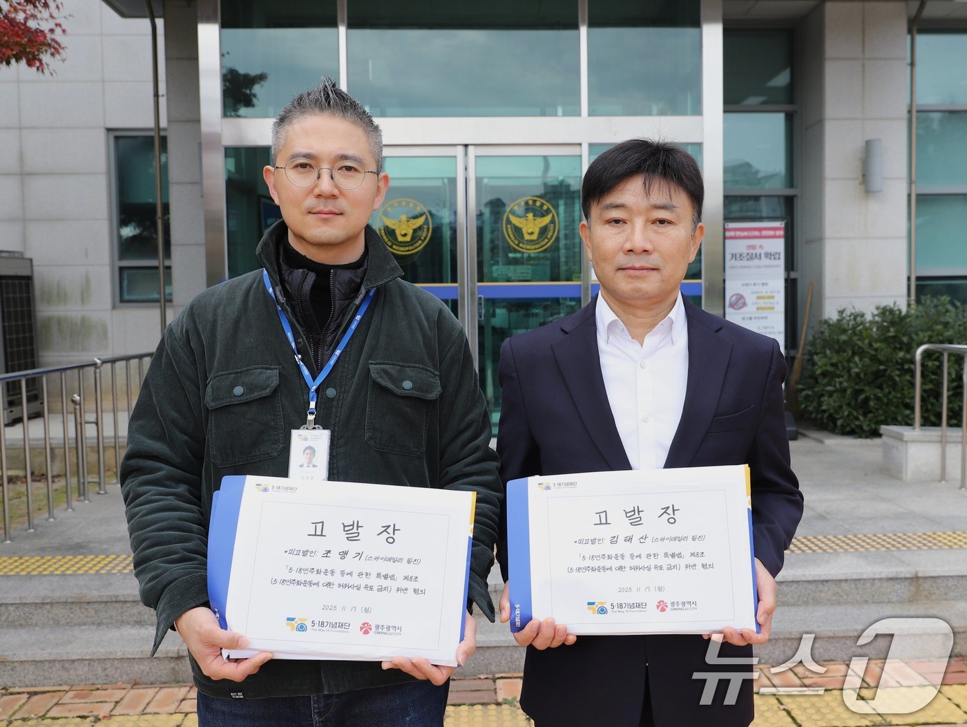 최경훈 5·18기념재단 기록진실부 팀장(왼쪽)과 김대인 광주시 5·18민주과 진실규명팀장이 17일 광주경찰청에 스카이데일리 외부필진 2명을 5·18특별법 위반 혐의로 고발하고 기념촬영하고 있다.(5·18재단 제공. 재판매 및 DB금지) 2025.11.17/뉴스1