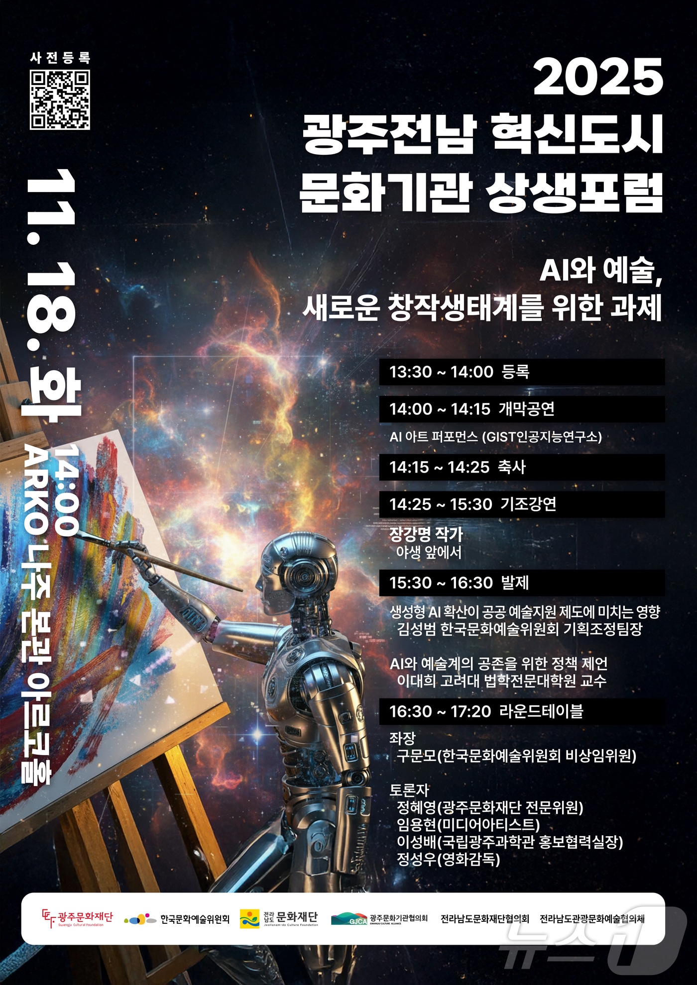 광주전남혁신도시 문화기관 상생포럼 포스터&#40;광주문화재단 제공. 재판매 및 DB금지&#41; /뉴스1 