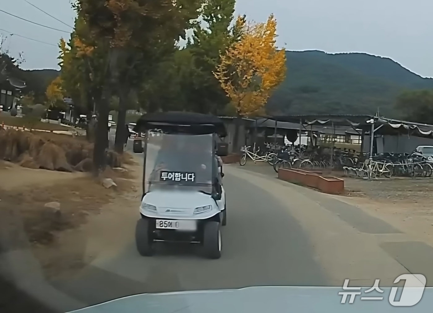 경북 안동 하회마을에서 자동차번호판을 단채 차량 출입 차단시설을 드나들며 투어 영업을 하고 있는 전동차 모습.(한문철 TV 제공. 재판매 및 DB 금지)2025.11.17/뉴스1