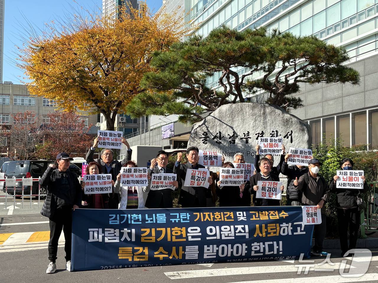 김기현특검범시민추진단은 17일 울산남부경찰서 앞에서 김기현 국민의힘 의원 뇌물 규탄 기자회견을 개최했다.&#40;김기현특검범시민추진단 제공. 재판매 및 DB금지&#41;/뉴스1