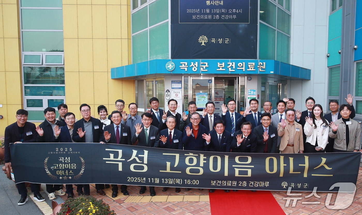 곡성군이 지난 13일 고향사랑 기부제 고액 기부자 44명을 초청해 고향이음 아너스 행사를 열고 기념사진을 촬영하고 있다. (곡성군 제공. 재판매 및 DB금지)