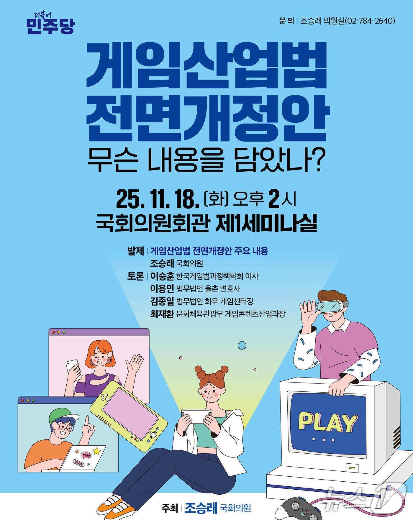 게임산업법 전면개정안 토론회 홍보물./뉴스1