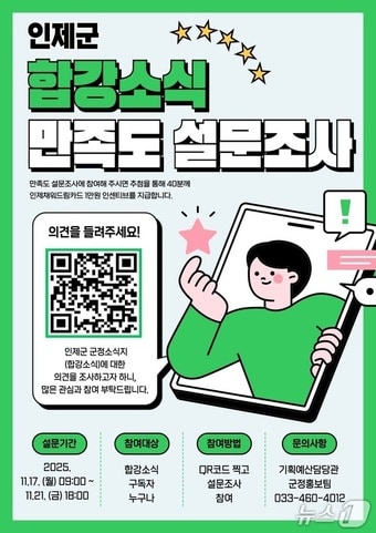 인제군, 군정소식지 '합강소식' 만족도 조사 포스터.(인제군 제공. 재판매 및 DB금지)/뉴스1