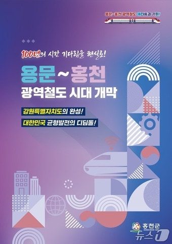 용문~홍천 광역철도 유치염원 책자(홍천군 제공. 재판매 및 DB금지)/뉴스1