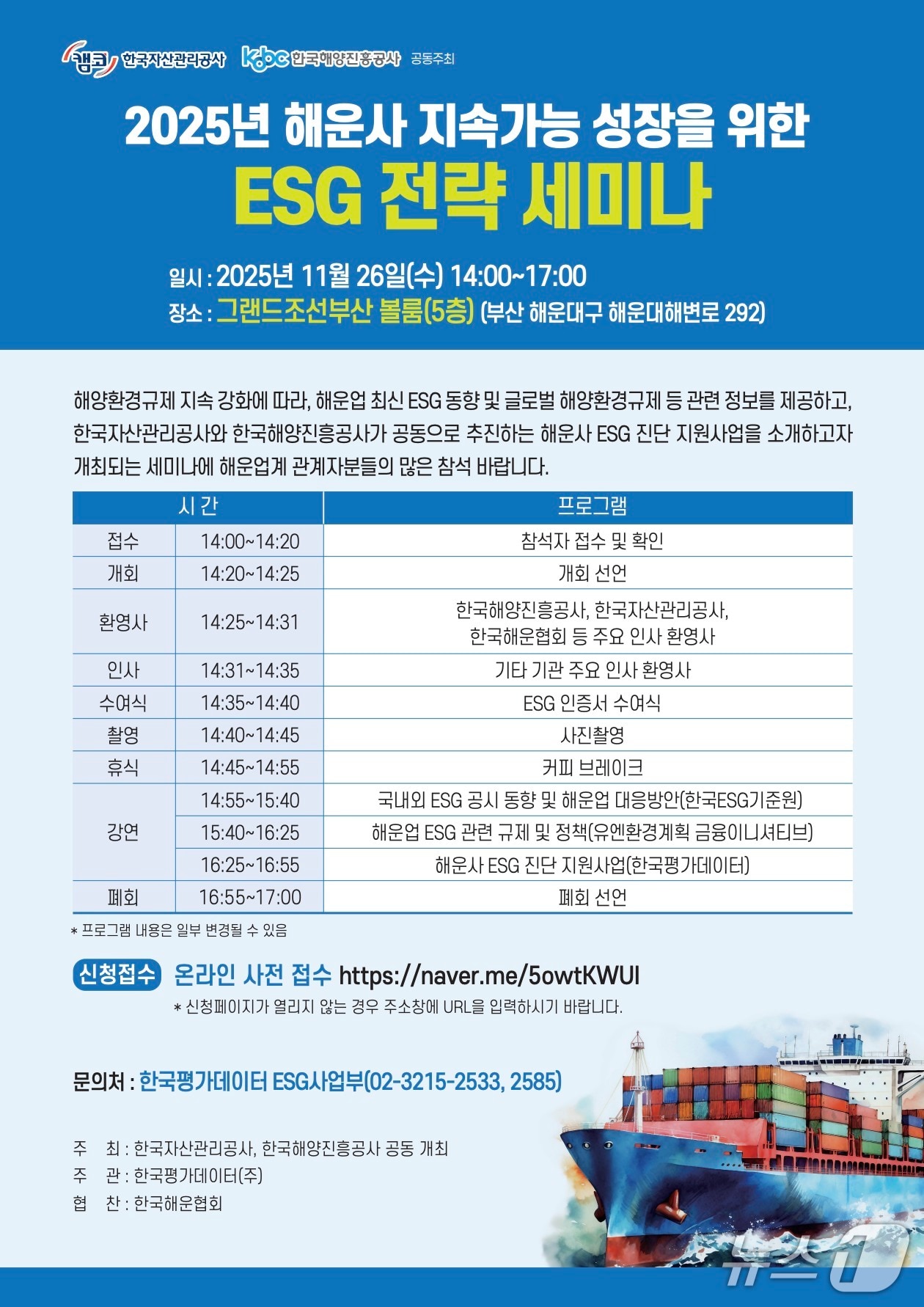 '해운사 지속가능 성장을 위한 ESG 전략 세미나' 포스터 (해진공 제공. 재판매 및 DB금지)
