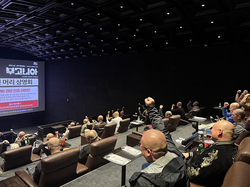 '부고니아' 민머리 상영회