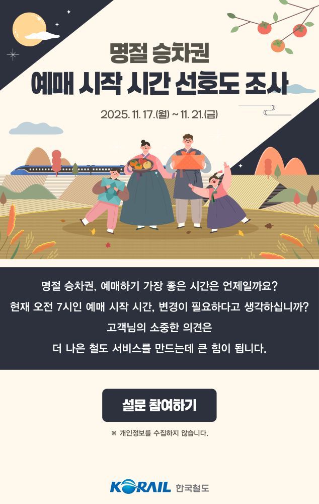 코레일 명절 승차권 예매시간 설문조사.&#40;한국철도공사 제공&#41;뉴스1ⓒ news1