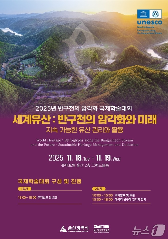 2025년 반구천의 암각화 국제학술대회 홍보 웹 포스터. (울산시 제공. 재판매 및 DB 금지) /뉴스1