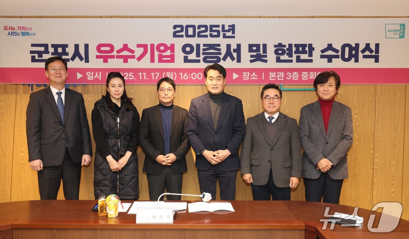 경기 군포시 2025년 우수기업 인증서 및 현판 수여식. (군포시 제공. 재판매 및 DB 금지) 2025.11.18/뉴스1