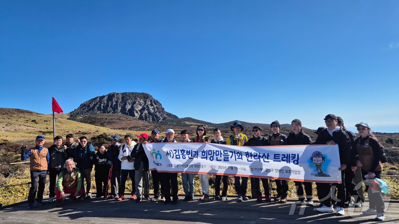 사단법인 김홍빈과 희망만들기(이사장 류재선)는 광산구장애인보호작업장과 함께 제주 한라산 장애인 트레킹 행사를 열었다고 18일 밝혔다.(김홍빈과 희망만들기 제공, 재배포 및 DB 금지)/뉴스1